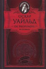 De Profunfis. Баллада Редингской тюрьмы. Философские мысли и изречения. Афоризмы.