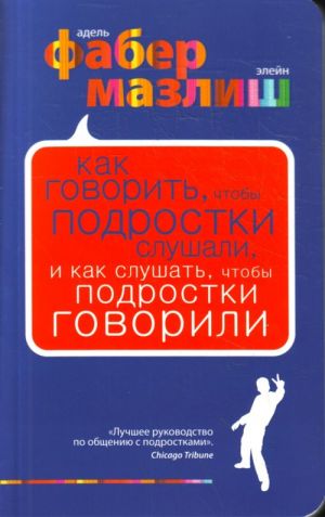 Как говорить, чтобы подростки слушали, и как слушать, чтобы подростки говорили.