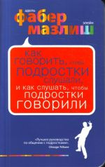 Как говорить, чтобы подростки слушали, и как слушать, чтобы подростки говорили.