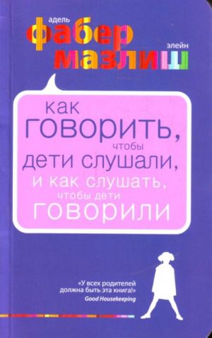 Как говорить, чтобы дети слушали, и как слушать, чтобы дети говорили