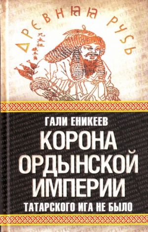 Корона Ордынской империи, или Татарского ига не было.