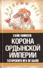 Korona Ordynskoj imperii, ili Tatarskogo iga ne bylo.