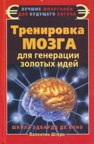 Trenirovka mozga dlja generatsii zolotykh idej. Shkola Edvarda de Bono.