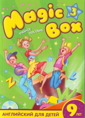 Magic Box 3: английский для детей 9. Вкл. CD