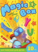 Magic Box 4: английский для детей 10 лет