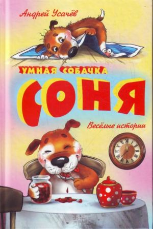 Умная собачка Соня.