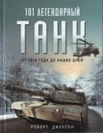 101 legendarnyj tank: Ot 1914 g. do nashikh dnej.