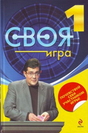 Своя Игра. Книга 1.