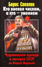 Кто воевал числом, а кто - умением. Чудовищная правда о потерях СССР во Второй Мировой