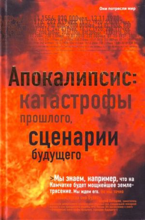 Апокалипсис: катастрофы прошлого, сценарии будущего.