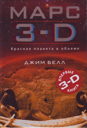 Mars 3-D.Krasnaja planeta v obeme.