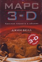 Mars 3-D.Krasnaja planeta v obeme.