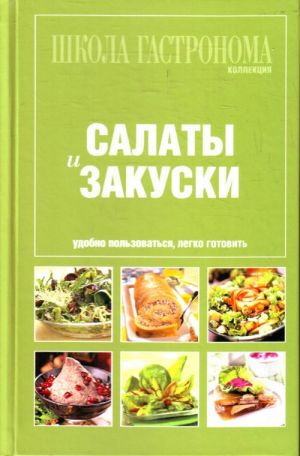 Shkola Gastronoma: Kollektsija: Salaty i zakuski.