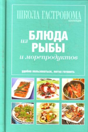 Shkola Gastronoma. Kollektsija. Bljuda iz ryby.