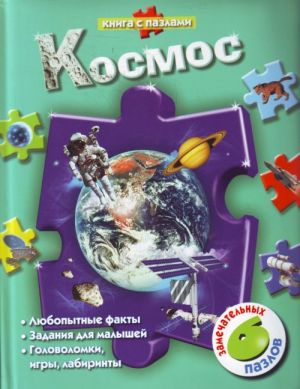 Космос (книга с пазлами).