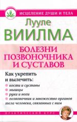 Болезни позвоночника и суставов.