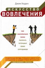 Iskusstvo vovlechenija: kak maksimalno polno raskryt potentsial svoikh sotrudnikov.