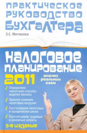 Nalogovoe planirovanie 2011: analiz realnykh skhem. 3-e izdanie.