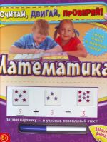 Matematika. Schitaj, dvigaj, proverjaj.