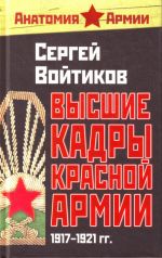 Высшие кадры Красной Армии. 1917-1921 гг