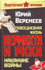 Повседневная жизнь вермахта и РККА накануне войны.