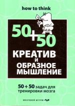 Креатив и образное мышление. 50+50 задач для тренировки.