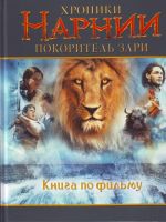 Хроники Нарнии. Покоритель зари. Книга по фильму.