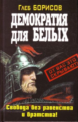 Demokratija dlja belykh. Svoboda bez ravenstva i bratstva!