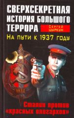 Сверхсекретная история Большого террора. На пути к 1937 году. Сталин против "красных олигархов".