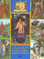 Skazki russkikh gusljarov, vedunov i koldunov.