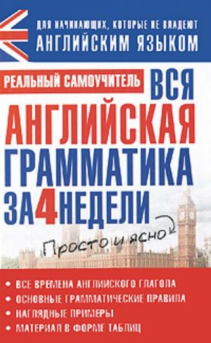 Вся английская грамматика за 4 недели.