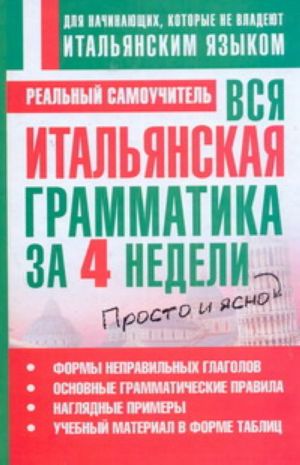 Вся итальянская грамматика за 4 недели