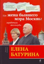 Елена Батурина. Как жена бывшего мэра Москвы заработала миллиарды.