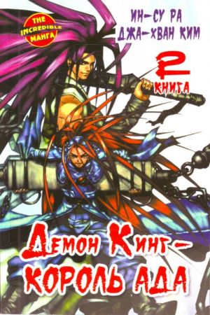 Demon King - Korol Ada. Kniga  2