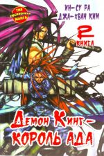 Демон Кинг - Король Ада. Книга  2