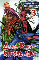 Демон Кинг - Король Ада. Книга 3.