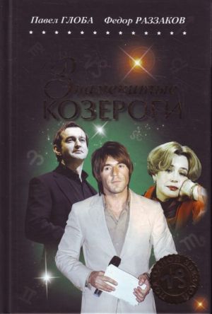 Znamenitye KOZEROGI.