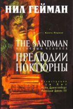 Preljudii i noktjurny.The Sandman. Pesochnyj chelovek. Kniga 1.