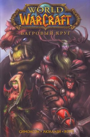 World of Warcraft. Kn. 1. Bagrovyj krug