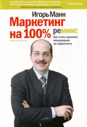 Маркетинг на 100%: ремикс. Как стать хорошим менеджером по маркетингу. 8-е издание.