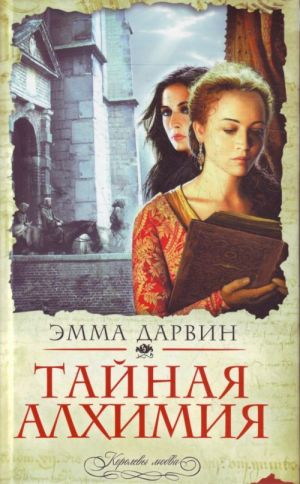 Tajnaja alkhimija: roman.