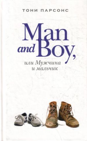 Man and Boy, ili Muzhchina i malchik.