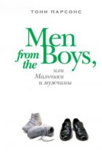 Men from the Boys, или Мальчики и мужчин.