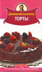 Domashnjaja vypechka: torty.