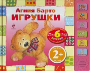 2+ Игрушки. Песенки на стихи Агнии.(розовая).