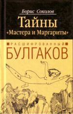 Rasshifrovannyj Bulgakov: tajny "Mastera i Margarity"