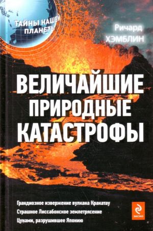 Величайшие природные катастрофы.