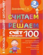 Считаем и решаем. Счет в пределах 100. 2класс.