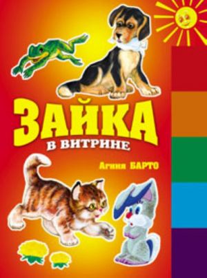 Зайка в витрине.