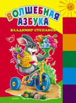 Волшебная азбука.